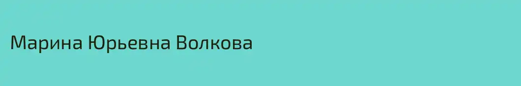 Марина Юрьевна Волкова